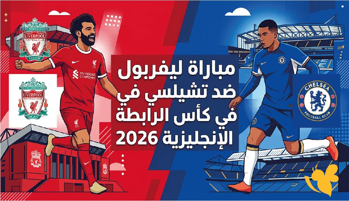 موعد مباراة ليفربول ضد تشيلسي في كأس الرابطة الإنجليزية 2026 والقنوات الناقلة