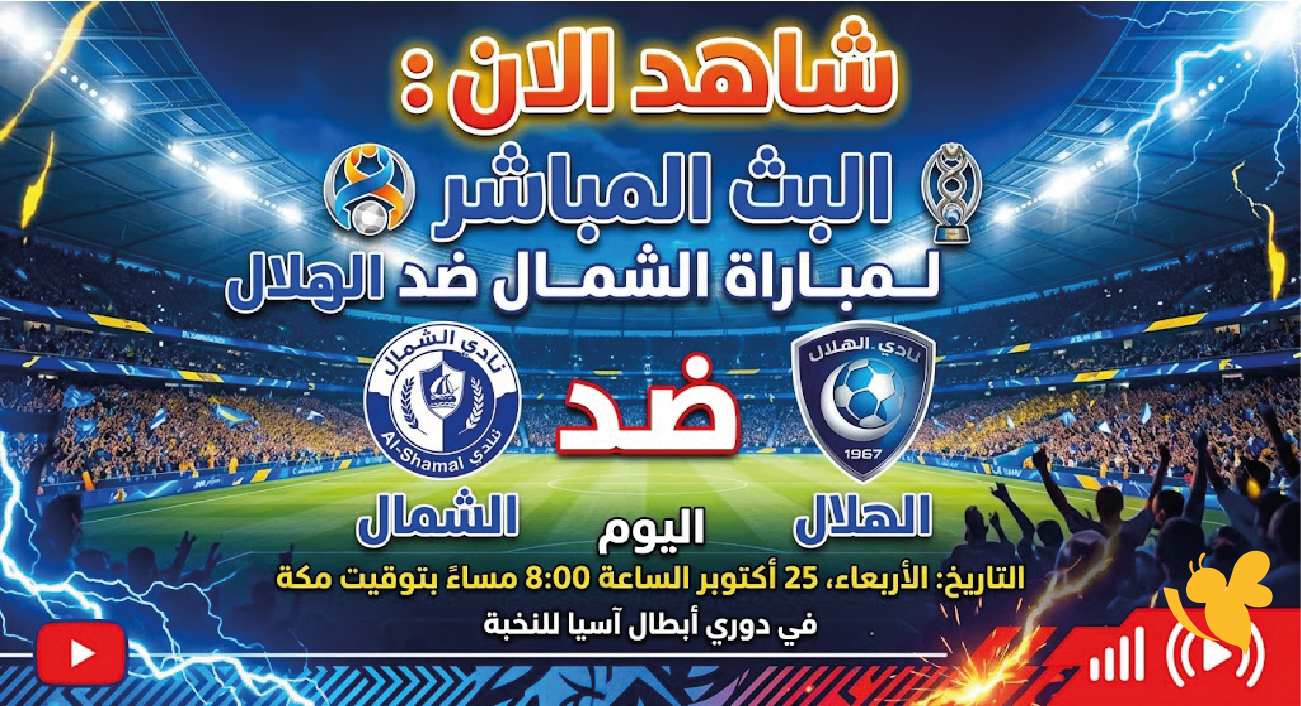 هنا رابط البث المباشر لمباراة الشمال ضد الهلال اليوم في دوري أبطال آسيا للنخبة