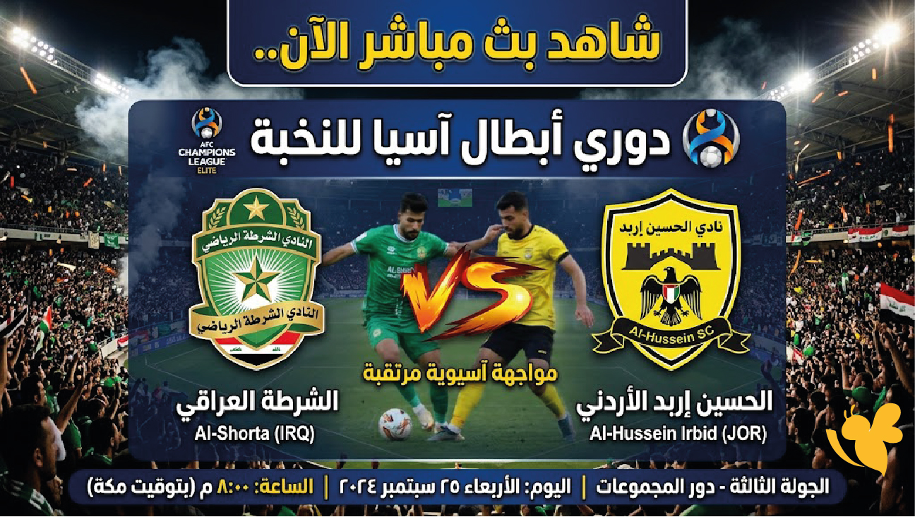 شاهد بث مباشر الآن.. الشرطة العراقي يواجه الحسين إربد في مواجهة آسيوية مرتقبة