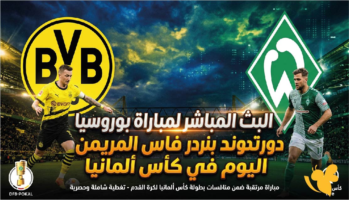 يلا شوت شاهد البث المباشر لمباراة بوروسيا دورتموند ضد فيردر بريمن اليوم في كأس ألمانيا
