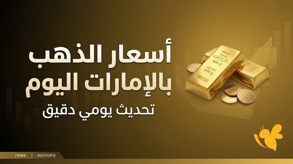 كم سعر جرام الذهب اليوم في الإمارات؟ آخر تحديث بالدرهم والدولار