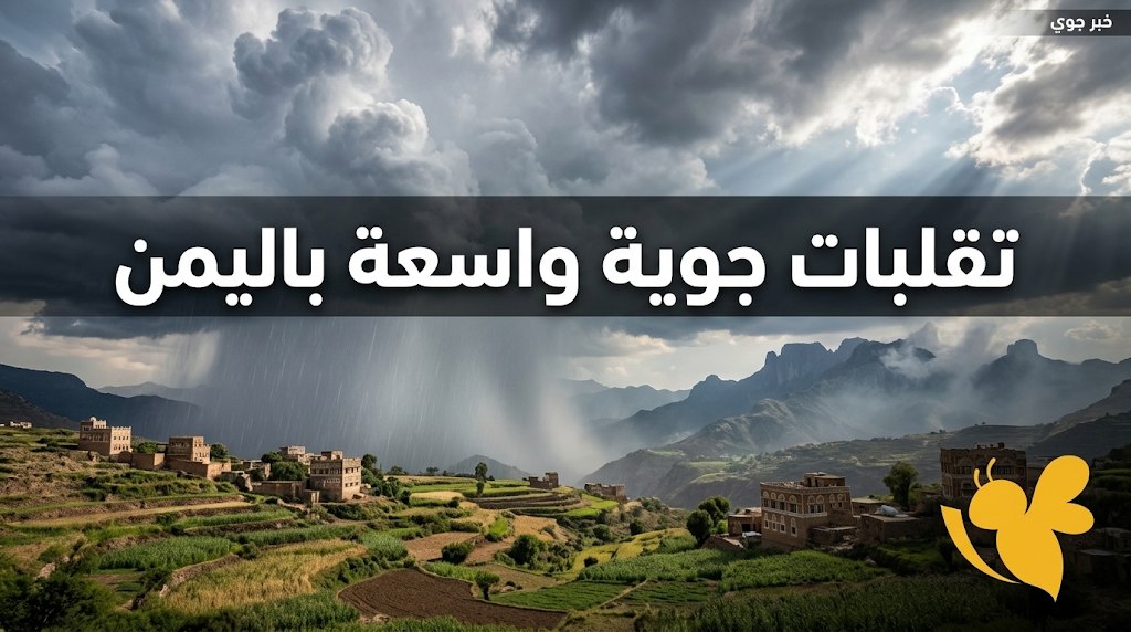 من 9 درجات في ذمار إلى 39 في الحديدة.. تفاصيل طقس اليمن اليوم
