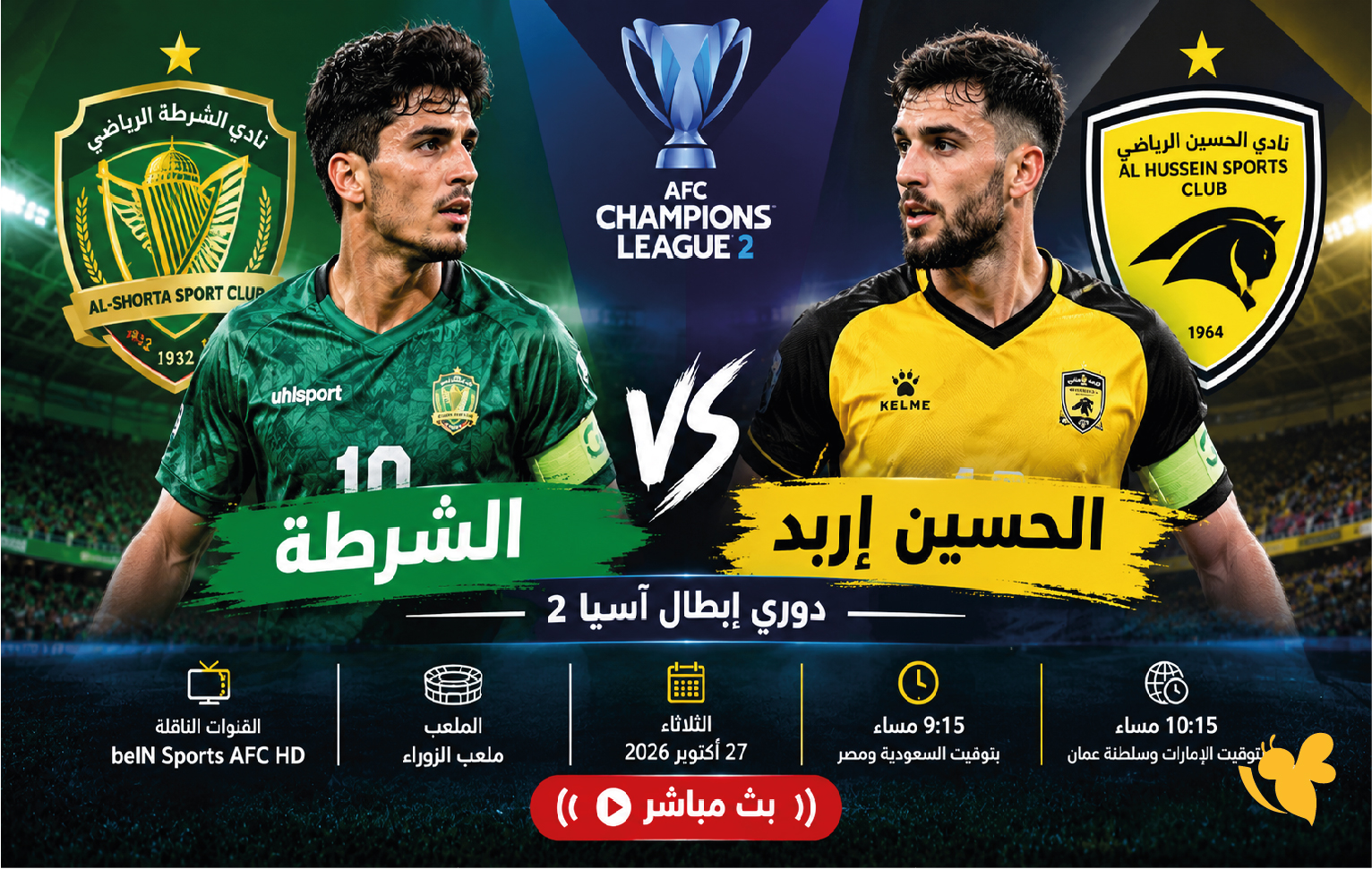 كورة لايف.. مشاهدة مباراة الشرطة ضد الحسين إربد اليوم في دوري أبطال آسيا 2
