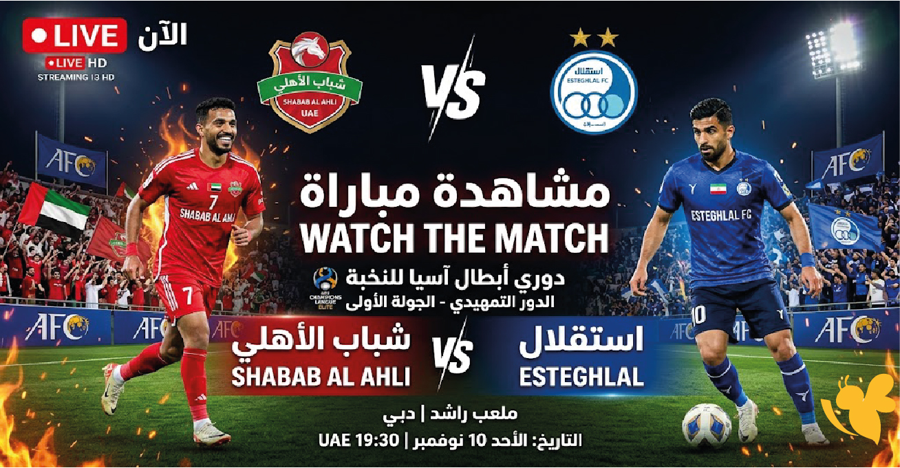 شاهد الآن بث مباشر مباراة شباب الأهلي ضد استقلال الإيراني في دوري أبطال آسيا للنخبة