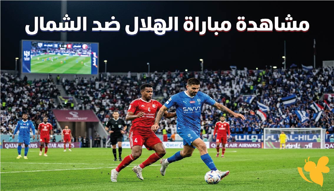 لا تفوتك.. مشاهدة مباراة الهلال ضد الشمال بث مباشر اليوم في دوري أبطال آسيا للنخبة