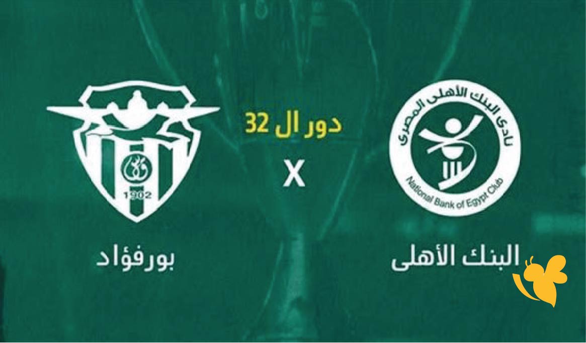 NOW شاهد&nbsp;مباراة البنك الأهلي وبورفؤاد في الدوري المصري بث مباشر