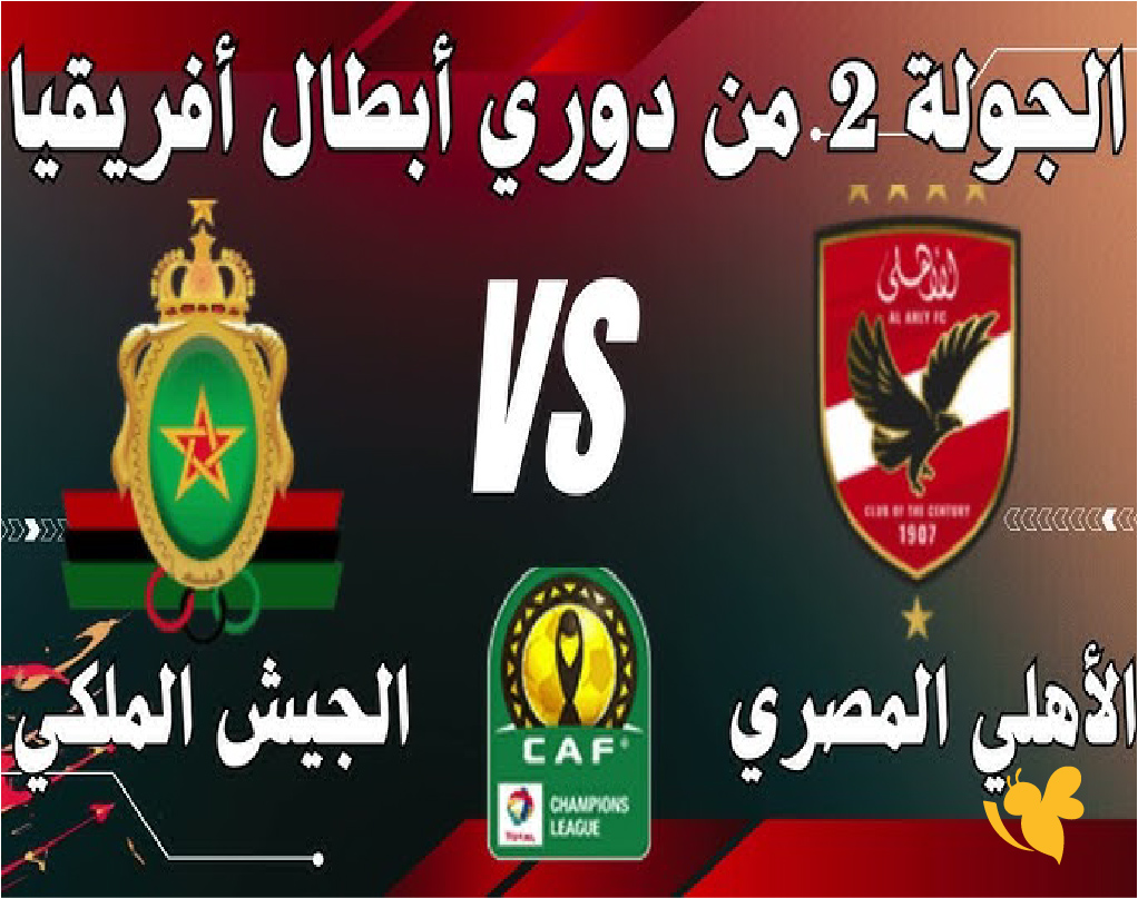 تفاصيل موعد مباراة الجيش الملكي والأهلي في دوري أبطال إفريقيا تفاصيل موعد مباراة الجيش الملكي والأهلي في دوري أبطال إفريقيا