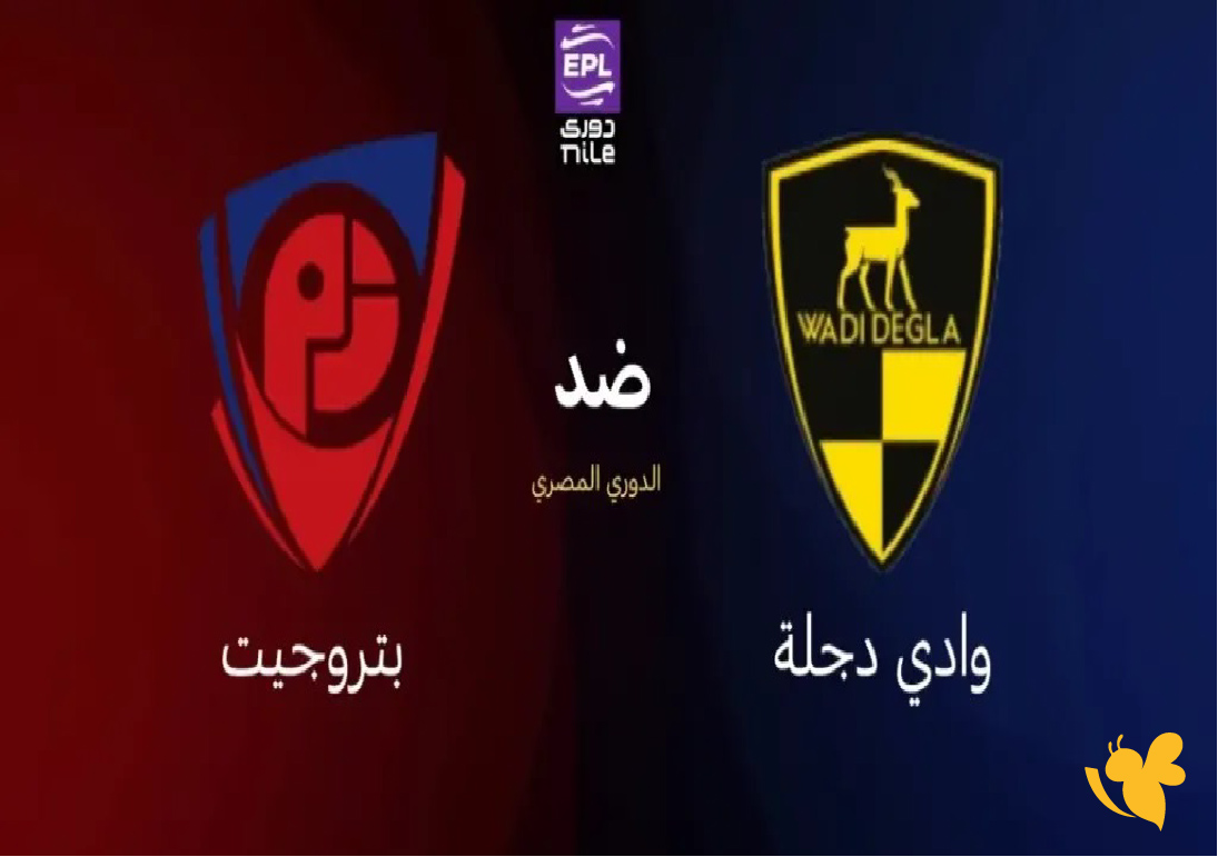 الليلة شاهد بث مباشر لمباراة بتروجيت ضد وادي دجلة في كأس مصر الليلة شاهد بث مباشر لمباراة بتروجيت ضد وادي دجلة في كأس مصر