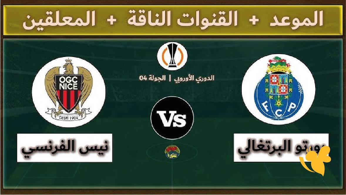 بث مباشر بجودة عالية لمباراة بورتو ضد نيس&nbsp;في الدوري الأوروبي 2025 اليوم