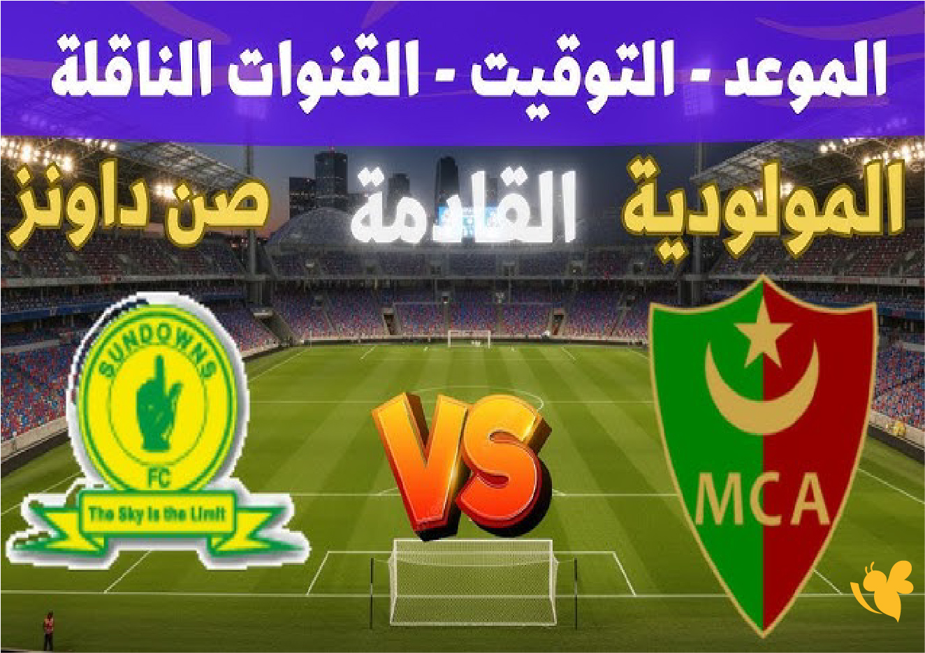 القنوات الناقلة لمباراة مولودية الجزائر ضد ماميلودي صنداونز في دوري أبطال أفريقيا