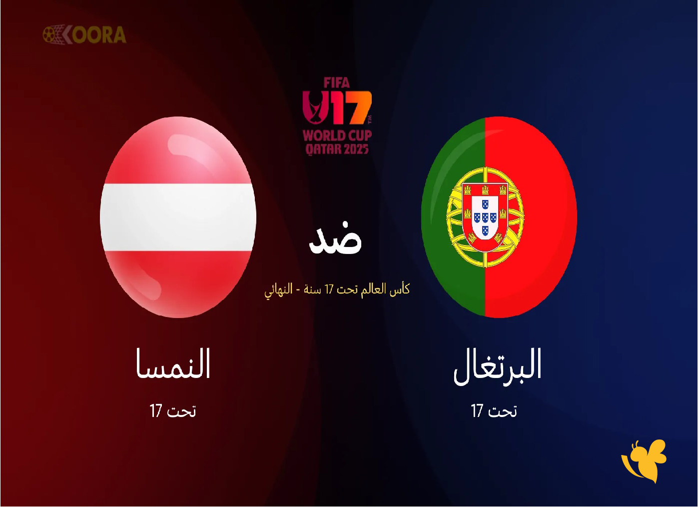 Yalla shoot شاهد مباراة البرتغال ضد النمسا اليوم في كأس العالم تحت 17 سنة&nbsp;