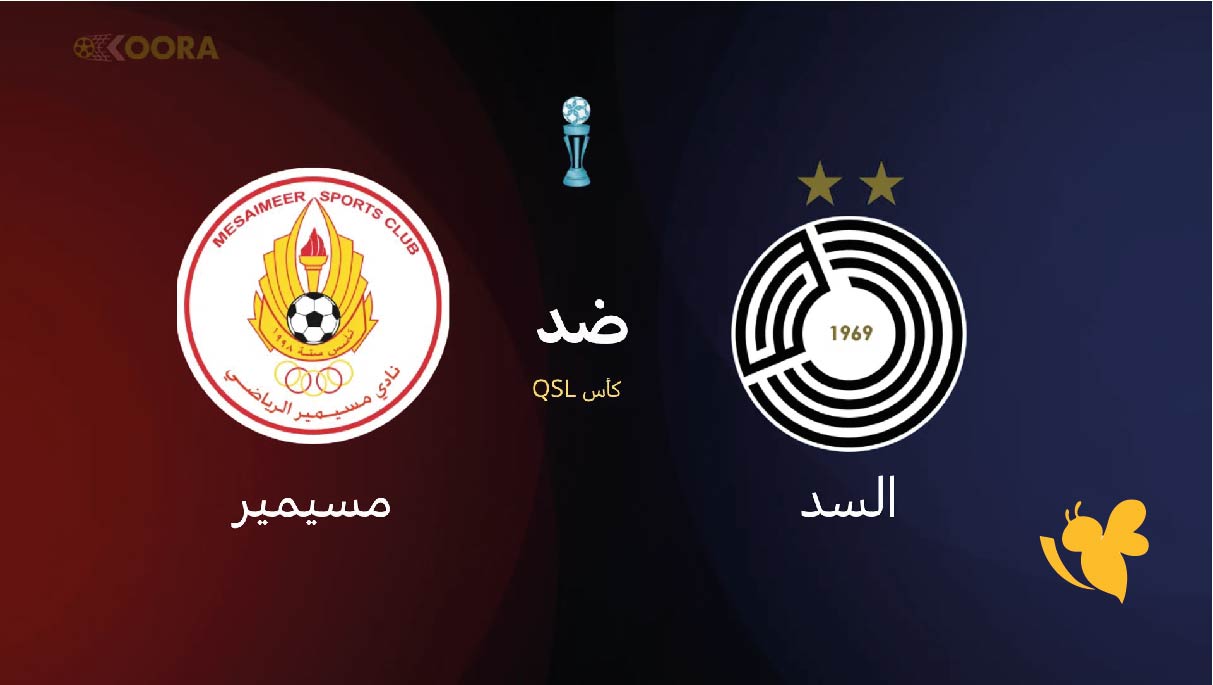 لاتفوتوا متابعة بث مباشر لمباراة السد ضد مسيمير في كأس QSL قطر لاتفوتوا متابعة بث مباشر لمباراة السد ضد مسيمير في كأس QSL قطر