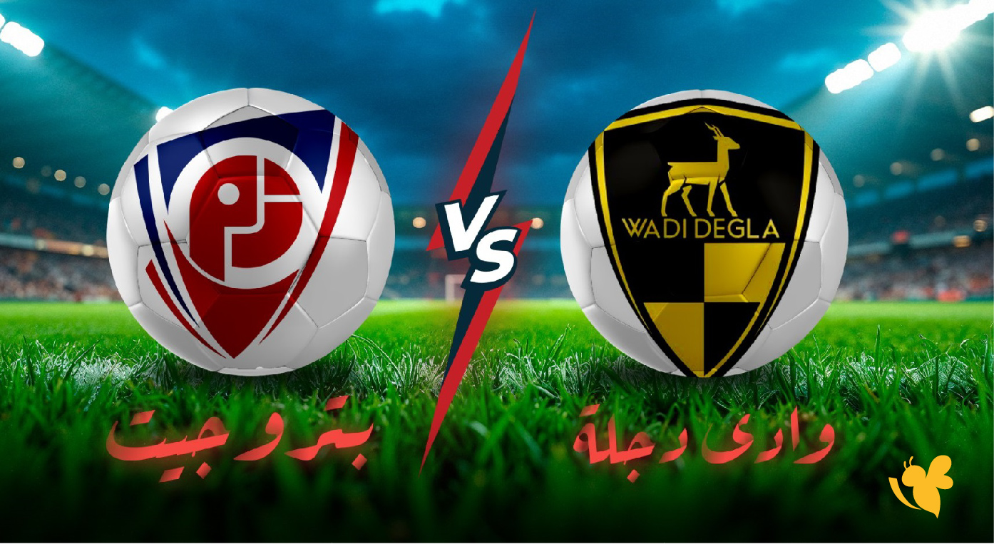 اليكم رابط بث مباشر لمباراة بتروجيت ضد وادي دجلة في كأس مصر اليكم رابط بث مباشر لمباراة بتروجيت ضد وادي دجلة في كأس مصر