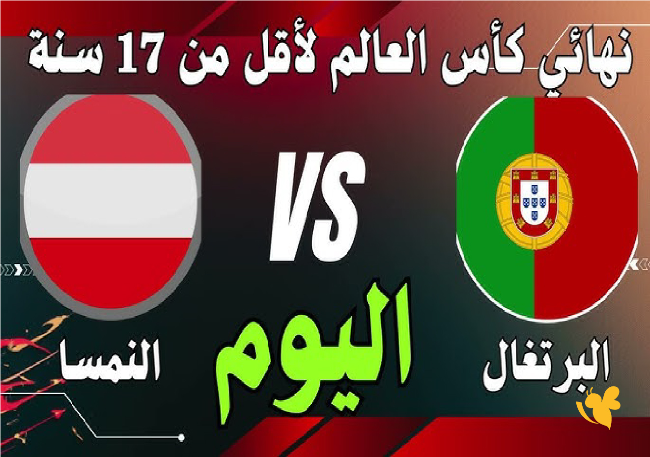 حصرياً البث المباشر لمباراة البرتغال ضد النمسا في كأس العالم تحت 17 سنة 2025