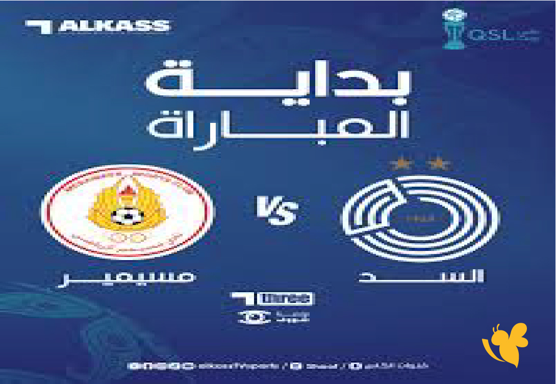 مشاهدة بث مباشر لمباراة السد ضد مسيمير في كأس QSL قطر اليوم 2025
