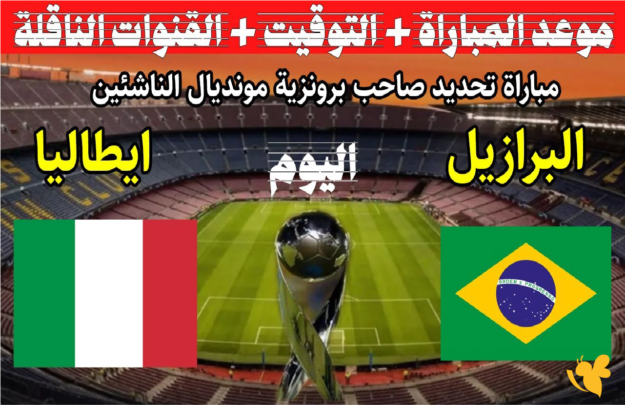 الان تابع البث المباشر&nbsp;لمباراة البرازيل ضد إيطاليا اليوم في كأس العالم للناشئين تحت 17 سنة