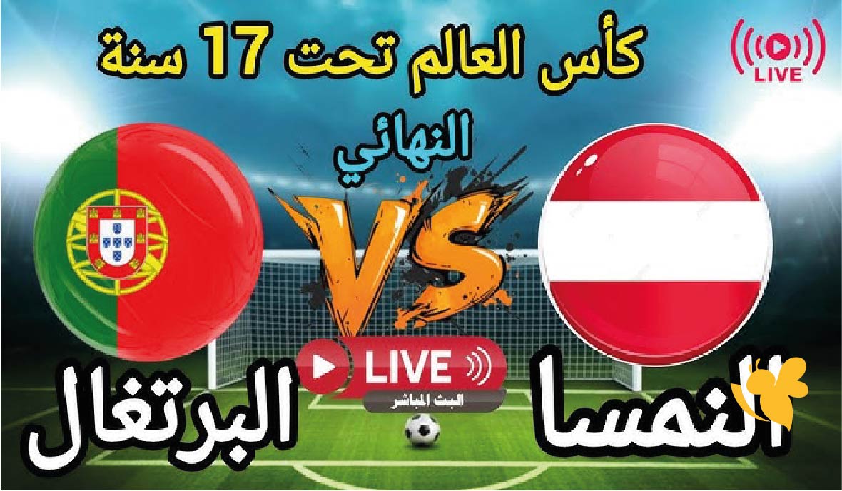 مشاهدة مباراة البرتغال ضد النمسا بث مباشر في كأس العالم تحت 17 سنة 2025