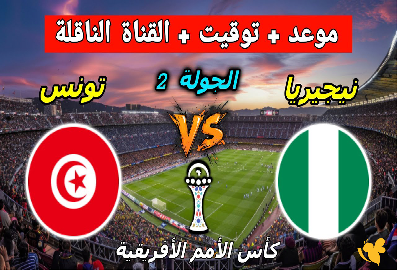 بث مباشر:&nbsp;مباراة تونس ضد نيجيريا بكأس أمم أفريقيا 2025 شاهدها بدون اشتراك