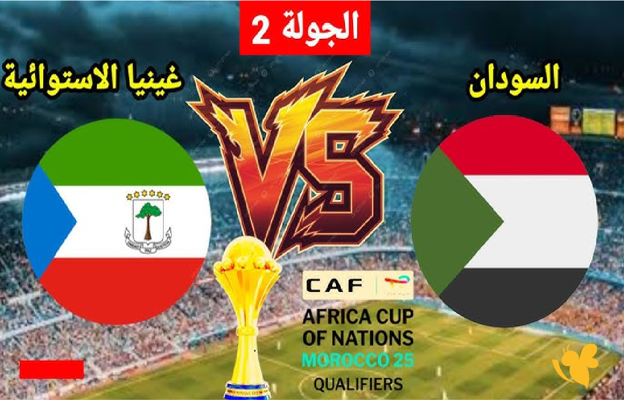 موعد مباراة غينيا الاستوائية والسودان والقناة الناقلة في كأس أمم أفريقيا 2025