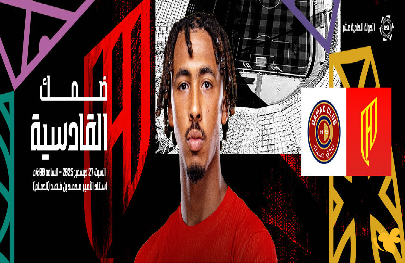 تابعوا بث مباشر لمباراة القادسية ضد ضمك في دوري روشن السعودي بدقة HD
