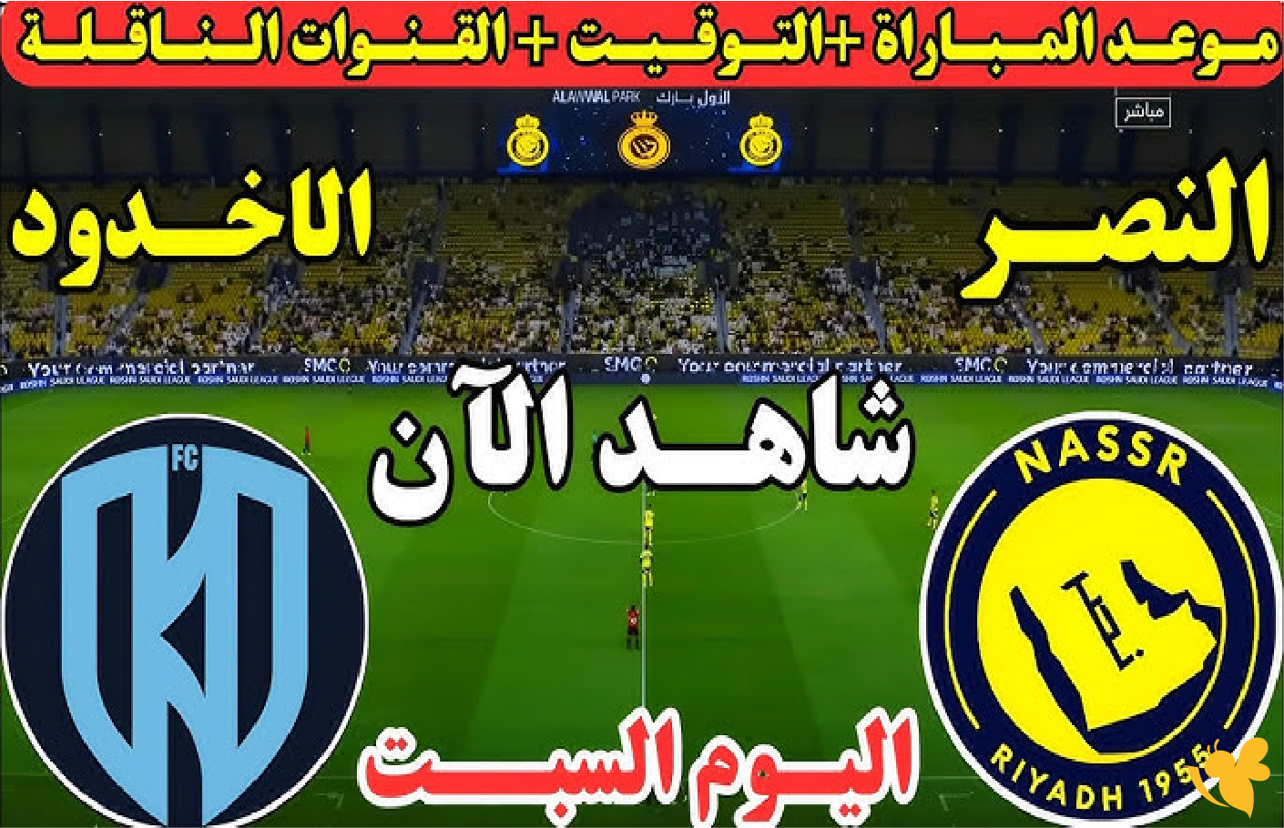 اليكم رابط البث المباشر لمباراة النصر ضد الأخدود في دوري روشن السعودي