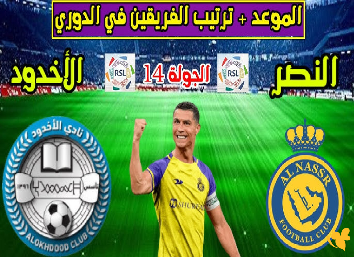 ترقبوا بث مباشر لمباراة النصر ضد الأخدود في دوري روشن السعودي شاهدها بدقة عالية