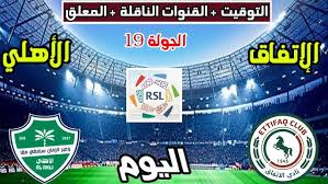 لا تفوّت متابع لمباراةالأهلي ضد الاتفاق&nbsp;اليوم في&nbsp;دوري روشن السعودي 2026