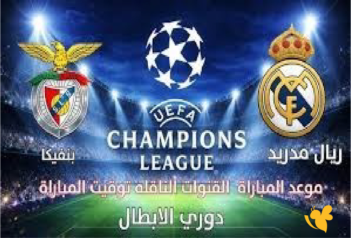 عشاق الكرة الأوروبية على موعد مع الإثارة تابعوا اليوم مباراة ريال مدريد وبنفيكا في دوري أبطال أوروبا مباشرة.