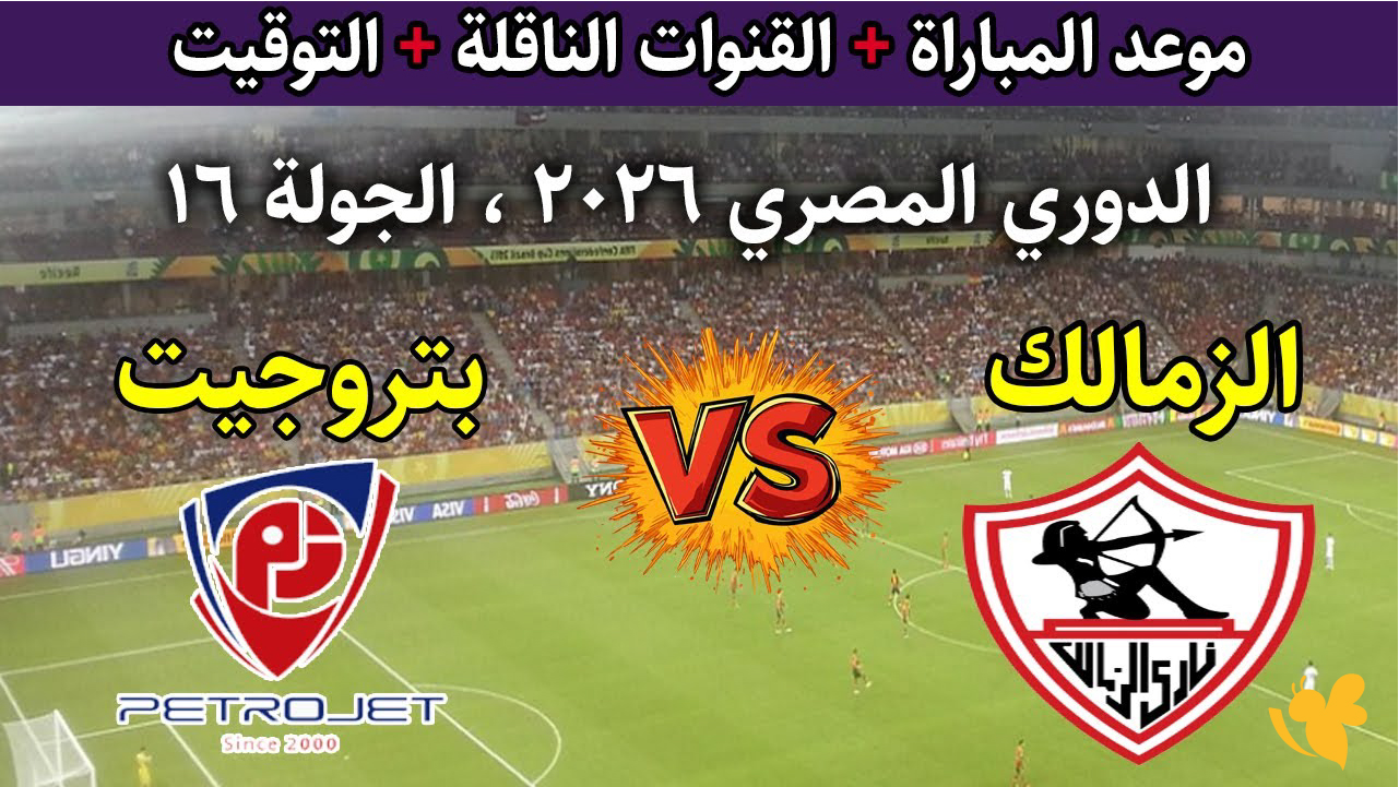 موقع يلا لايف بث مباشر لمباراة الزمالك ضد بتروجيت في الدوري المصري 2026