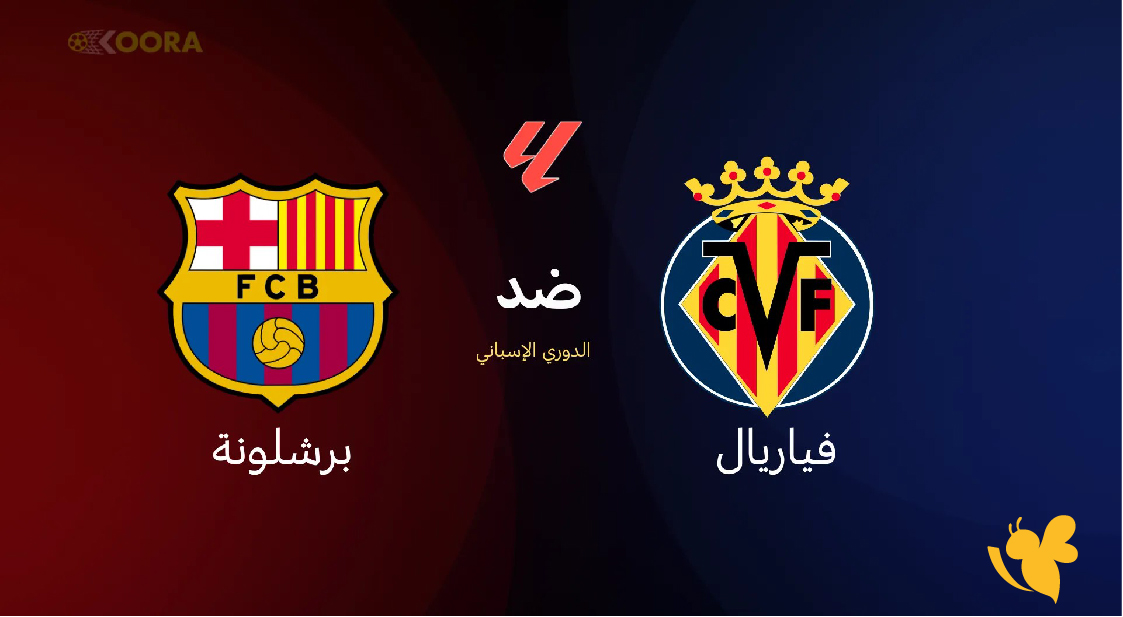 استمتع بمشاهدة مباراة برشلونة ضد فياريال بث مباشر في الدوري الاسباني 2026