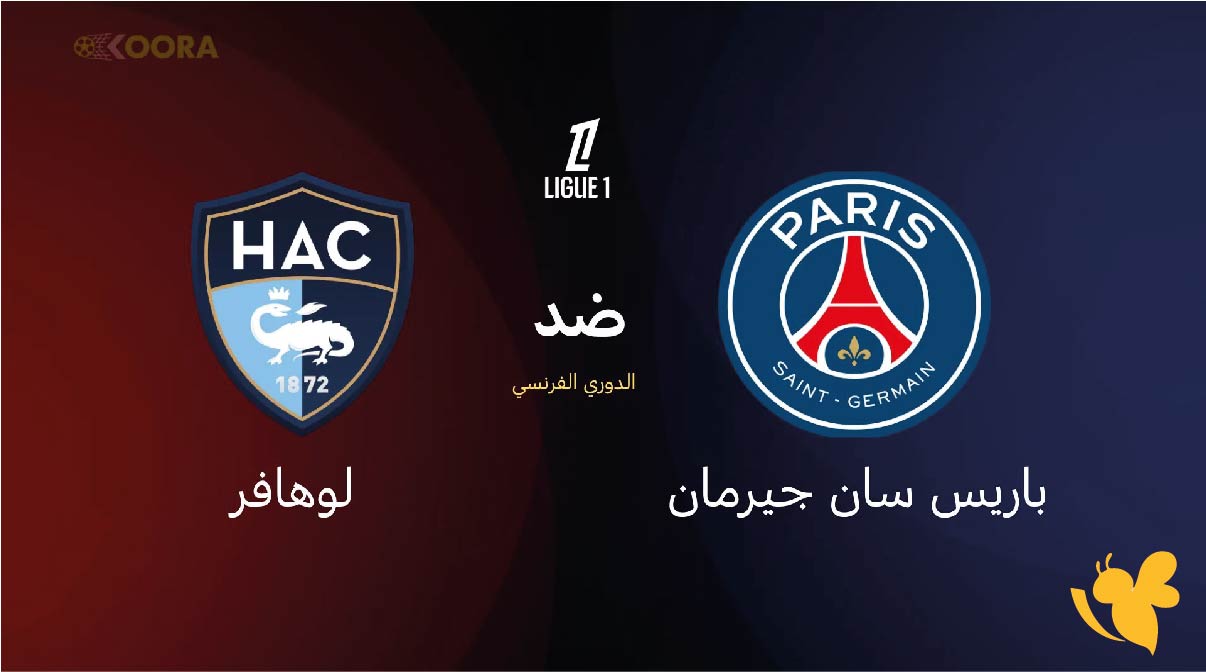 شاهد بث مباشر مباراة باريس سان جيرمان ضد لوهافر&nbsp;في الدوري الفرنسي 2026