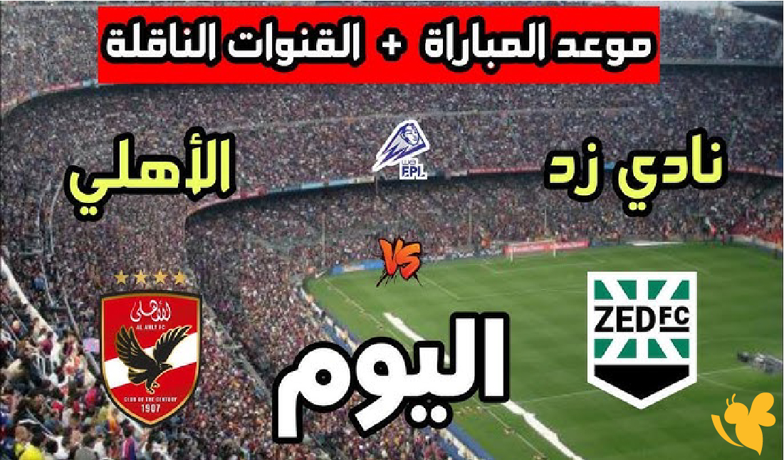 KooraTV شاهد&nbsp;مباراة الأهلي ضد زد اليوم&nbsp;في الدوري المصري بث مباشر 2026