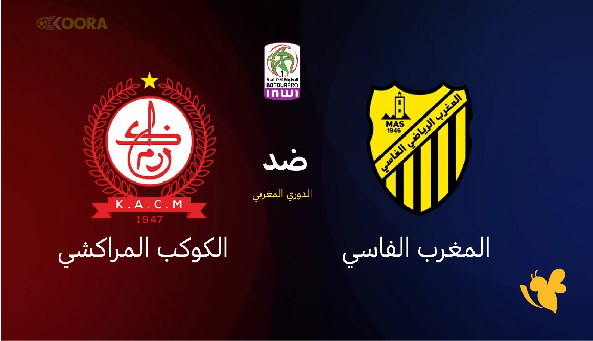 NOW البث المباشر لمباراة المغرب الفاسي ضد الكوكب المراكشي في البطولة الوطنية المغربية