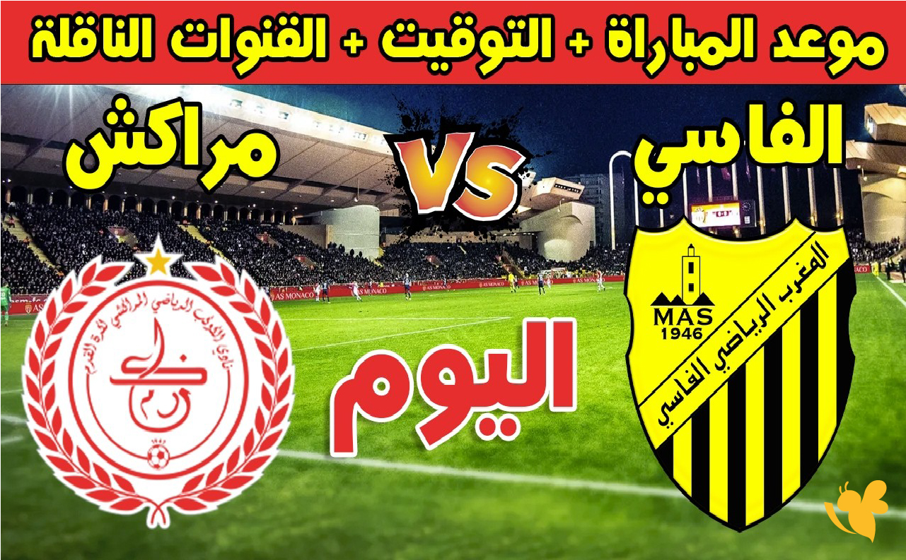 شاهد مباراة المغرب الفاسي ضد الكوكب المراكشي في البطولة المغربية Live Online