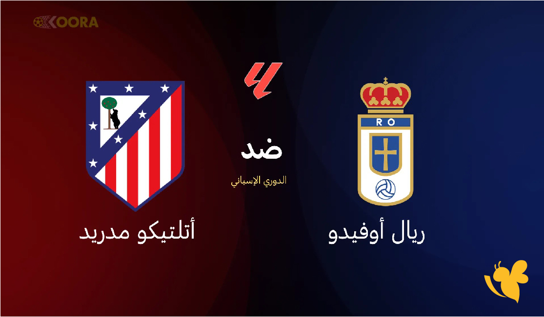 مشاهدة مباراة ريال أوفيدو ضد أتلتيكو مدريد في الدوري الإسباني بدقة عالية&nbsp;2026