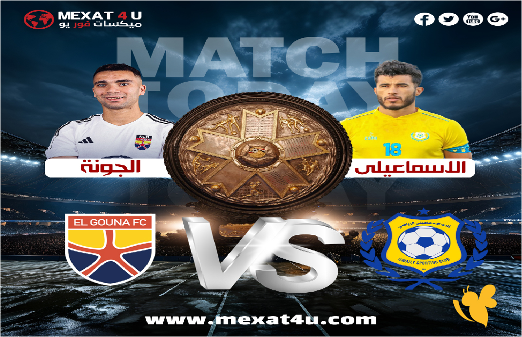 استمتعوا بمتابعة مباراة الإسماعيلي ضد الجونة بث مباشر في الدوري المصري 2026