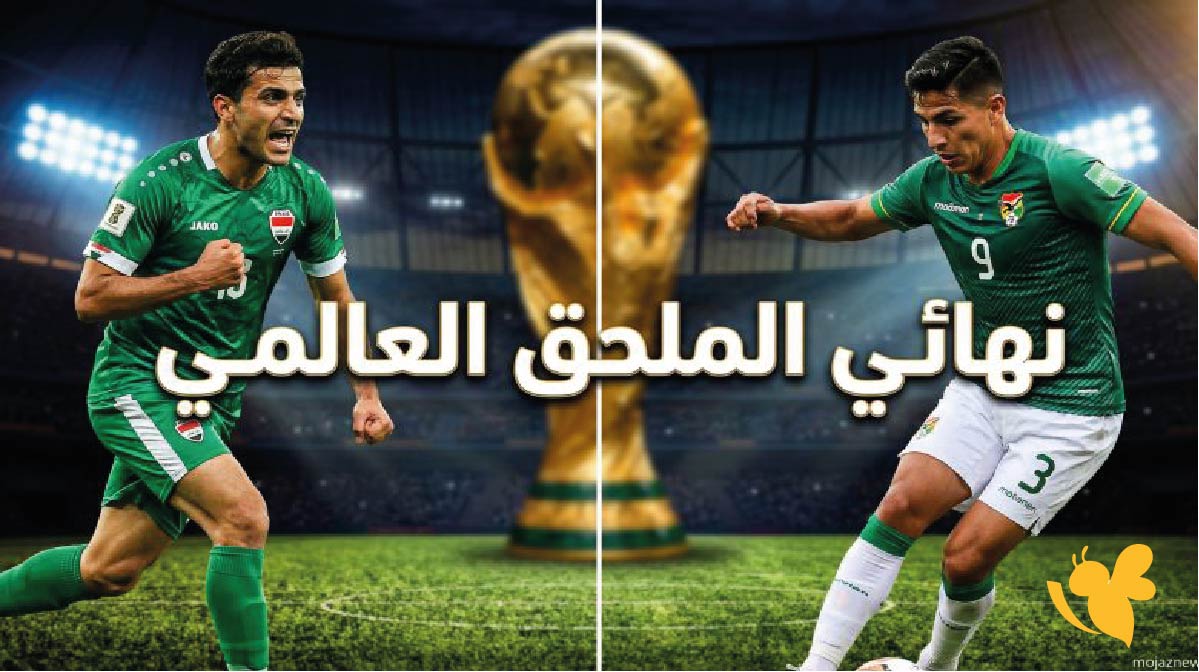 تعرف على تفاصيل مباراة العراق ضد بوليفيا في الملحق العالمي لكأس العالم 2026