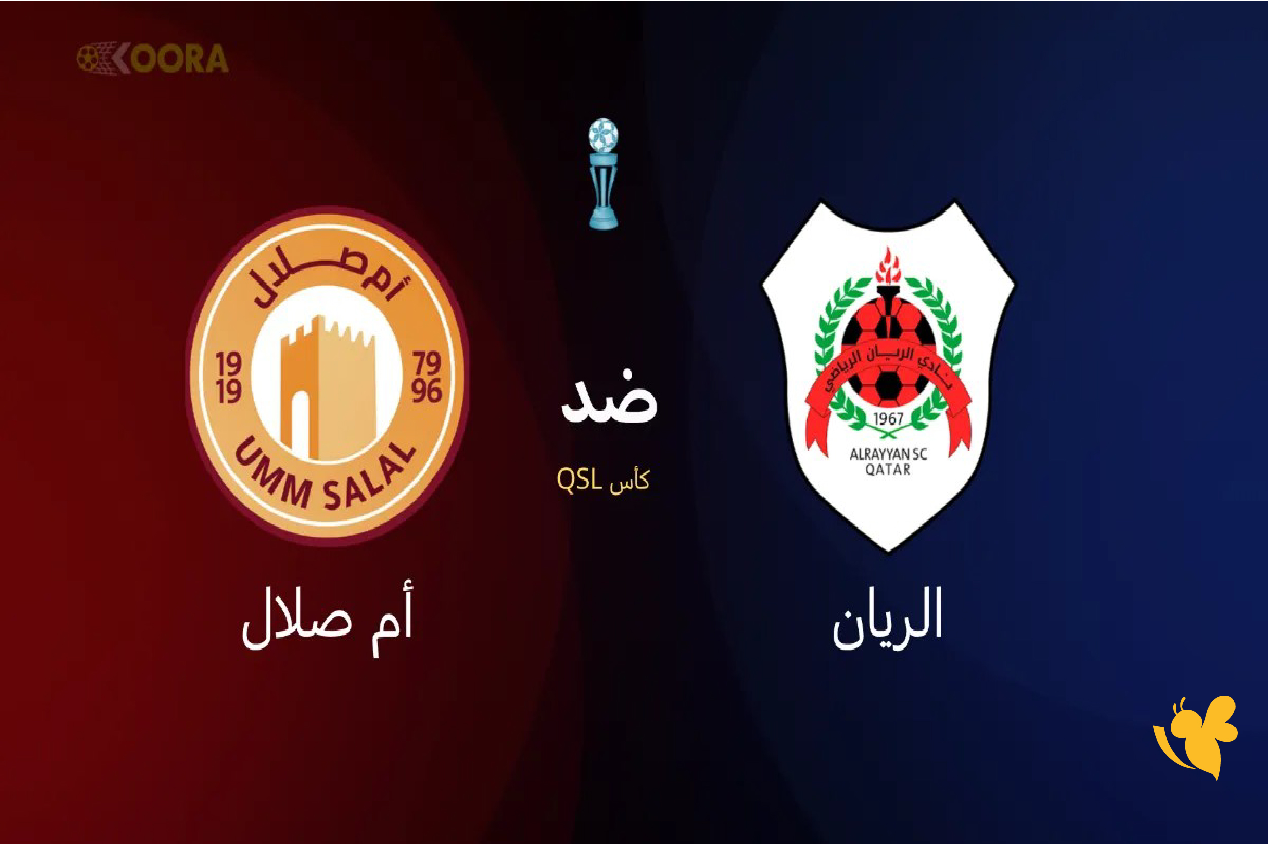 البث المباشر لمباراة الريان ضد أم صلال في نصف نهائي كأس QSL 2026 لحظة بلحظة