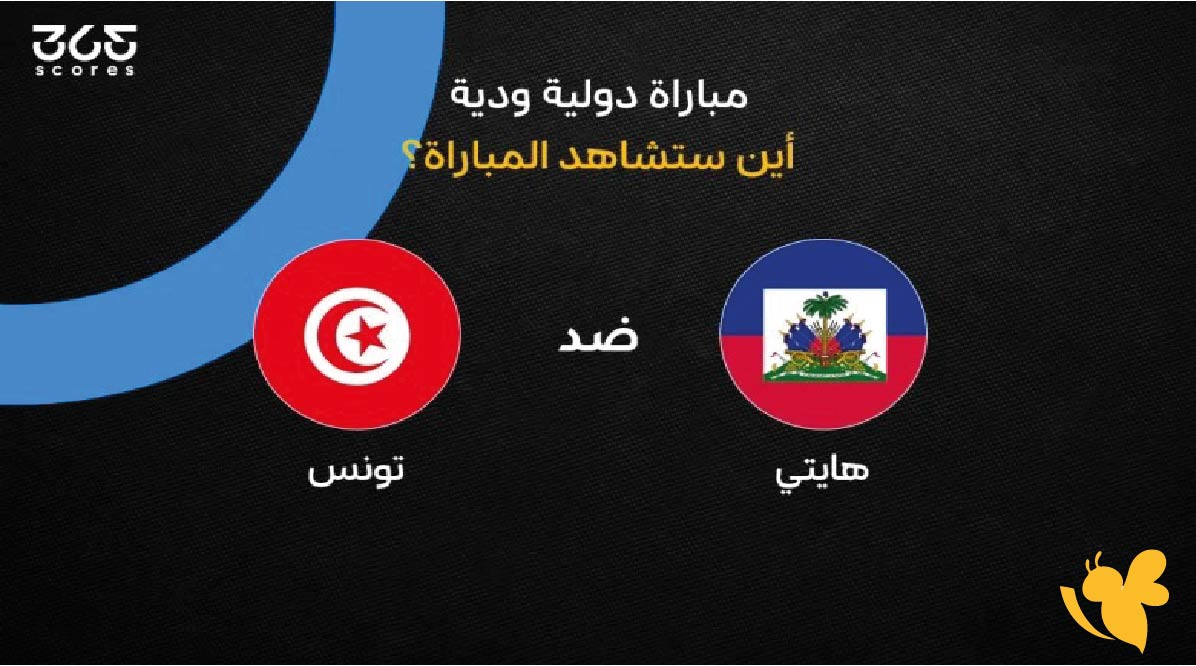 ماهي القنوات الناقلة لمتابعة مباراة تونس ضد هايتي الودية قبل كأس العالم 2026؟ ماهي القنوات الناقلة لمتابعة مباراة تونس ضد هايتي الودية قبل كأس العالم 2026؟