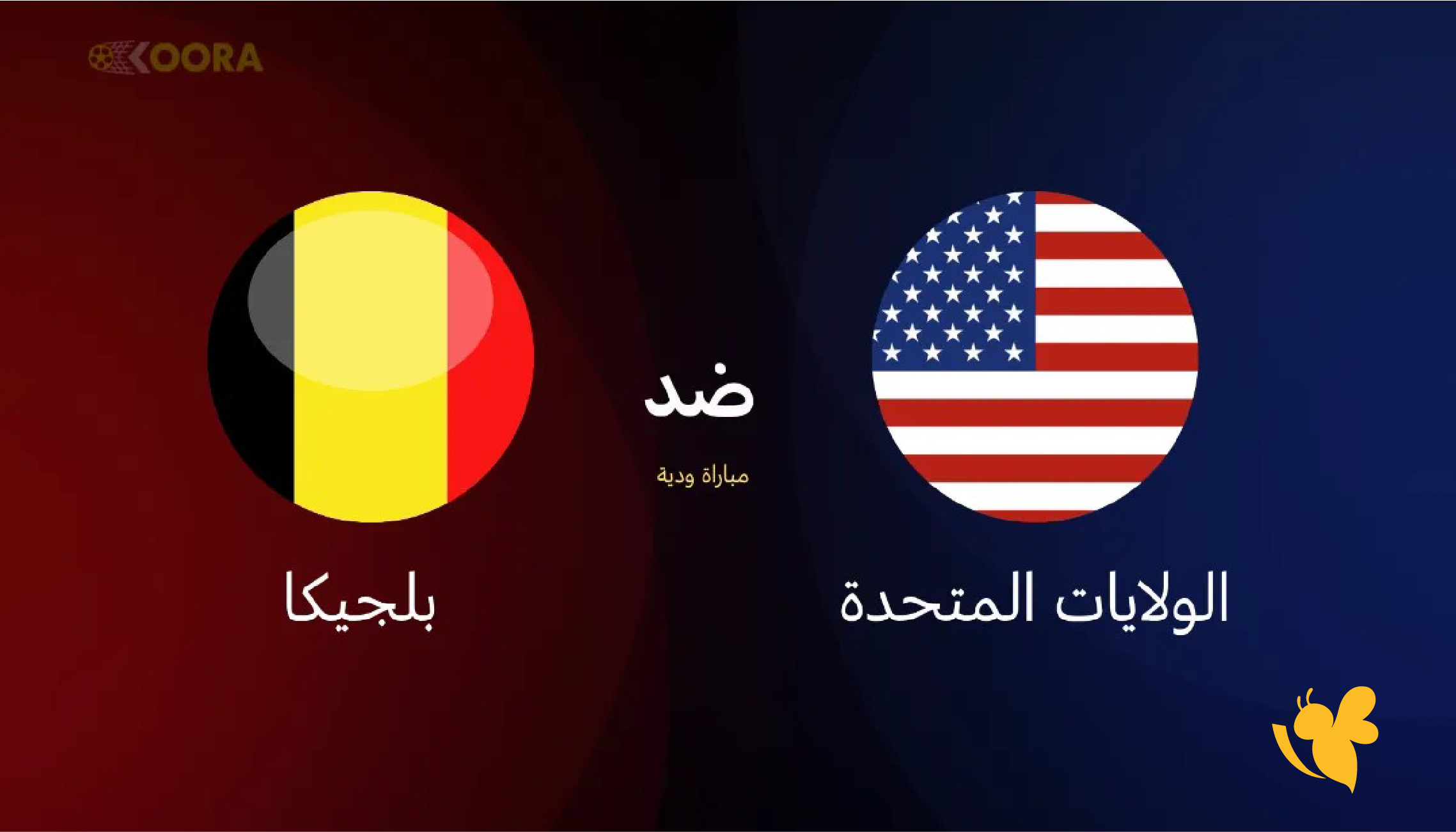 حصرياً البث المباشر&nbsp;لمباراة الولايات المتحدة ضد بلجيكا ودياً شاهدها الان&nbsp;