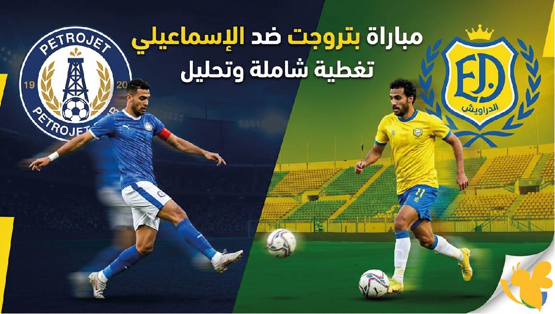 بتروجت ضد الإسماعيلي.. الموعد والقنوات الناقلة في الدوري الممتاز