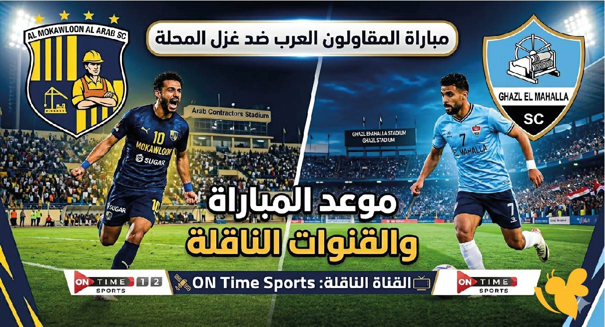 الدوري المصري الممتاز 2026.. موعد مباراة المقاولون العرب ضد غزل المحلة والقنوات الناقلة