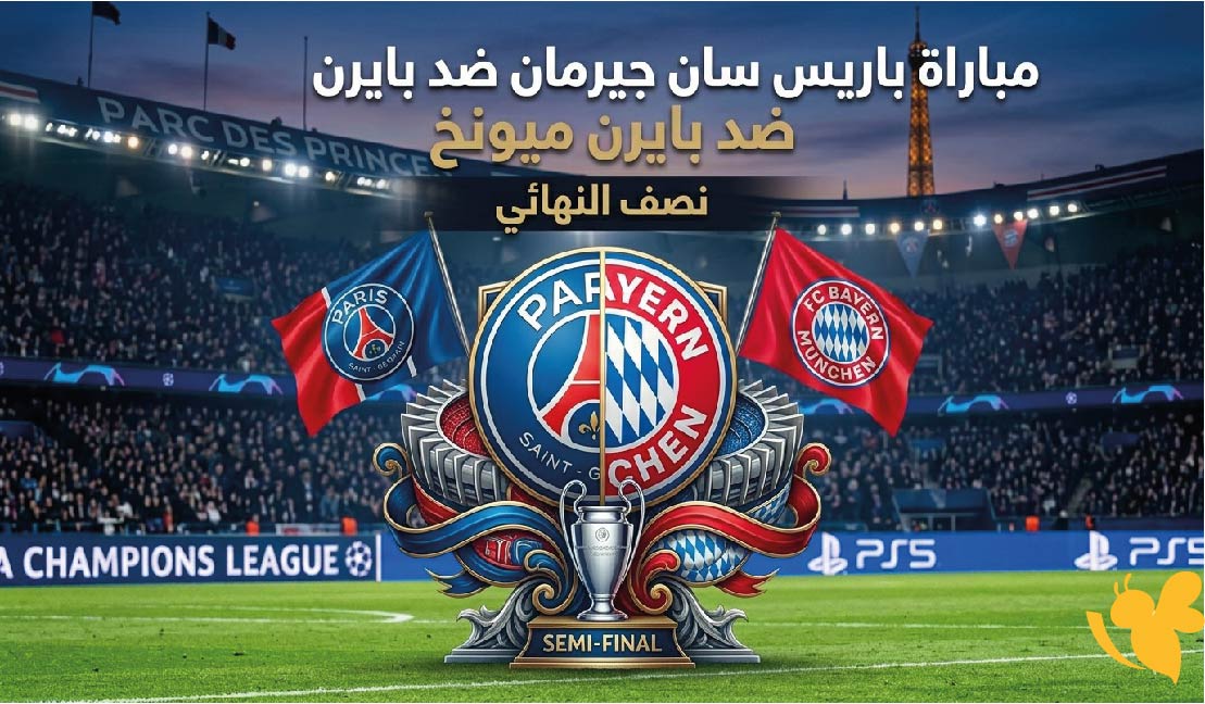 القنوات الناقلة وموعد مباراة باريس سان جيرمان ضد بايرن ميونخ في نصف النهائي