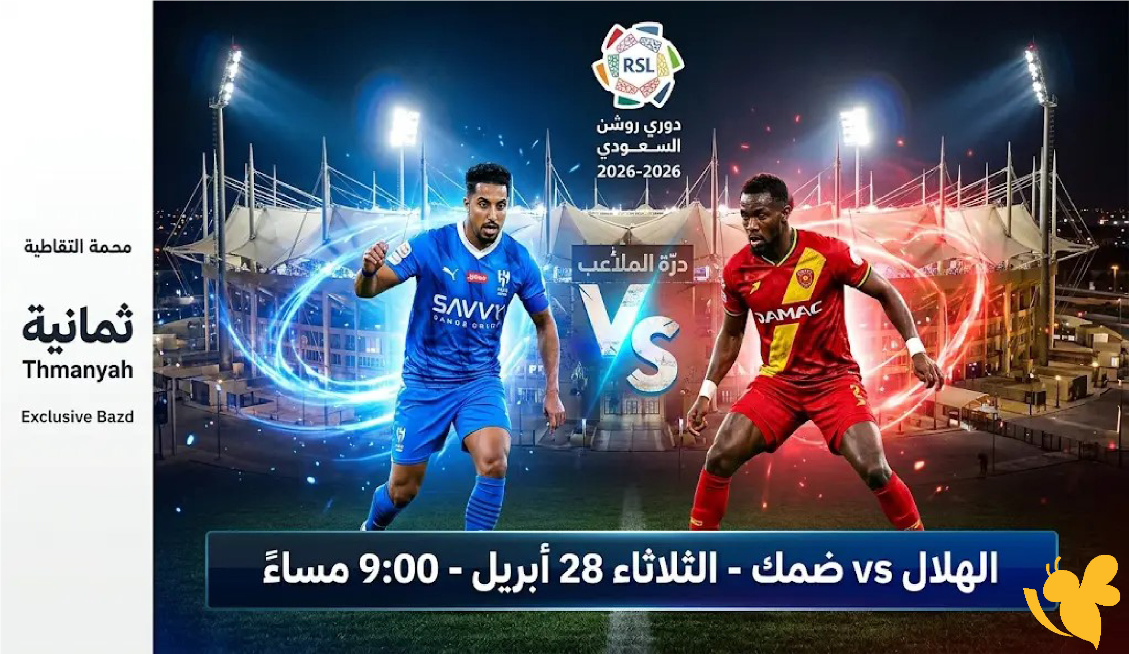 مباراة الهلال ضد ضمك اليوم بث مباشر في دوري روشن السعودي بجودة عالية و تغطية كاملة