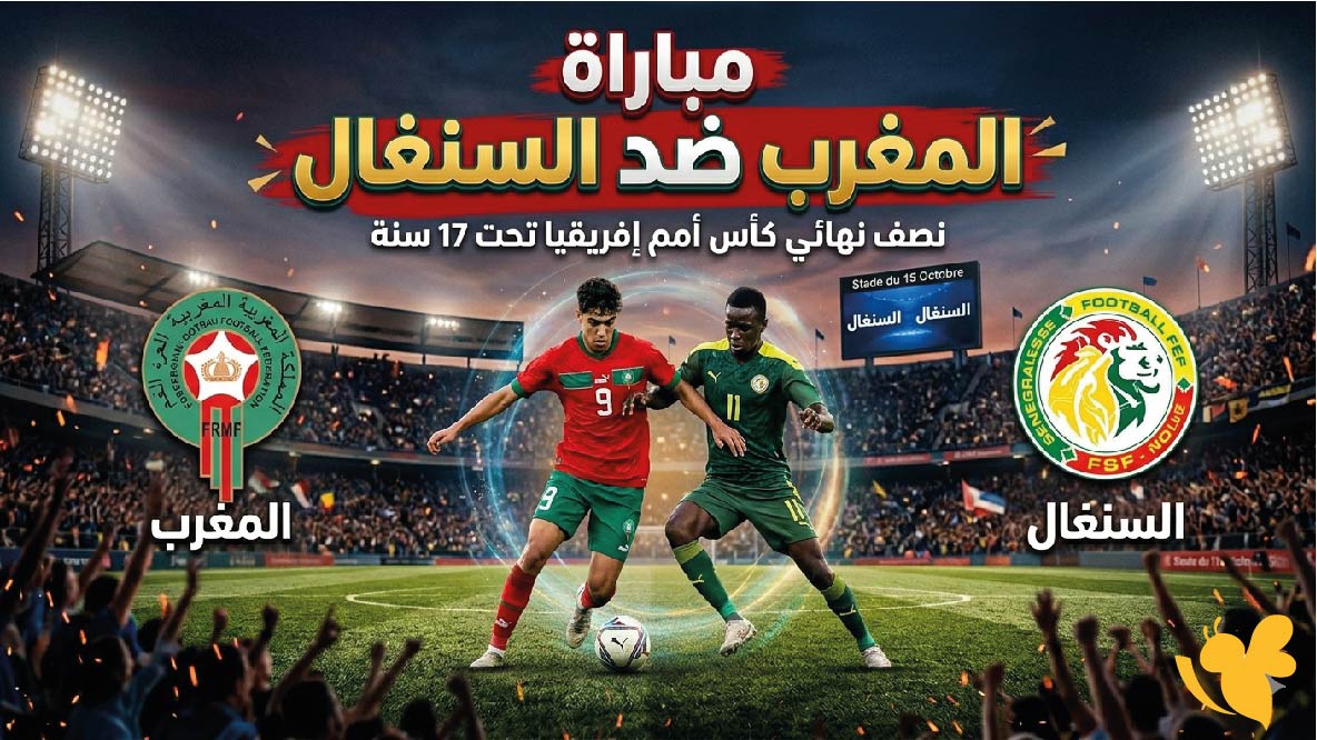 شاهد الان مباراة المغرب ضد السنغال في نصف نهائي كأس أمم إفريقيا تحت 17 سنة