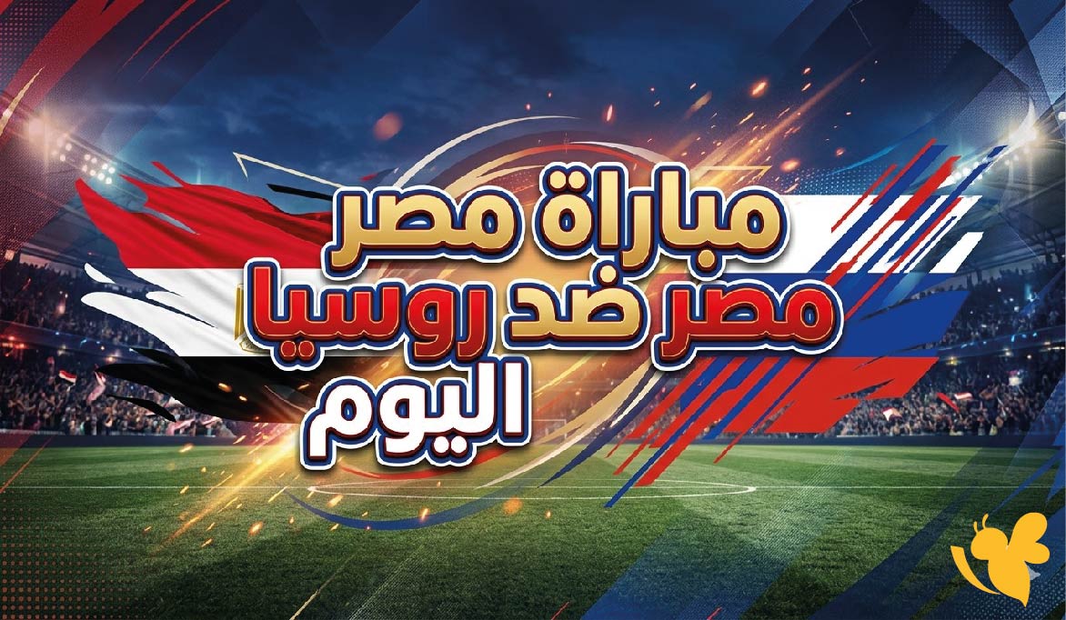 موعد مباراة مصر ضد روسيا اليوم والقنوات الناقلة في استعدادات كأس العالم 2026