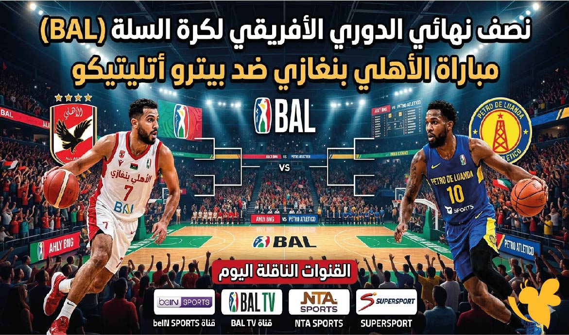 موعد مباراة الأهلي بنغازي ضد بيترو أتليتيكو والقنوات الناقلة اليوم بنصف نهائي BAL لكرة السلة