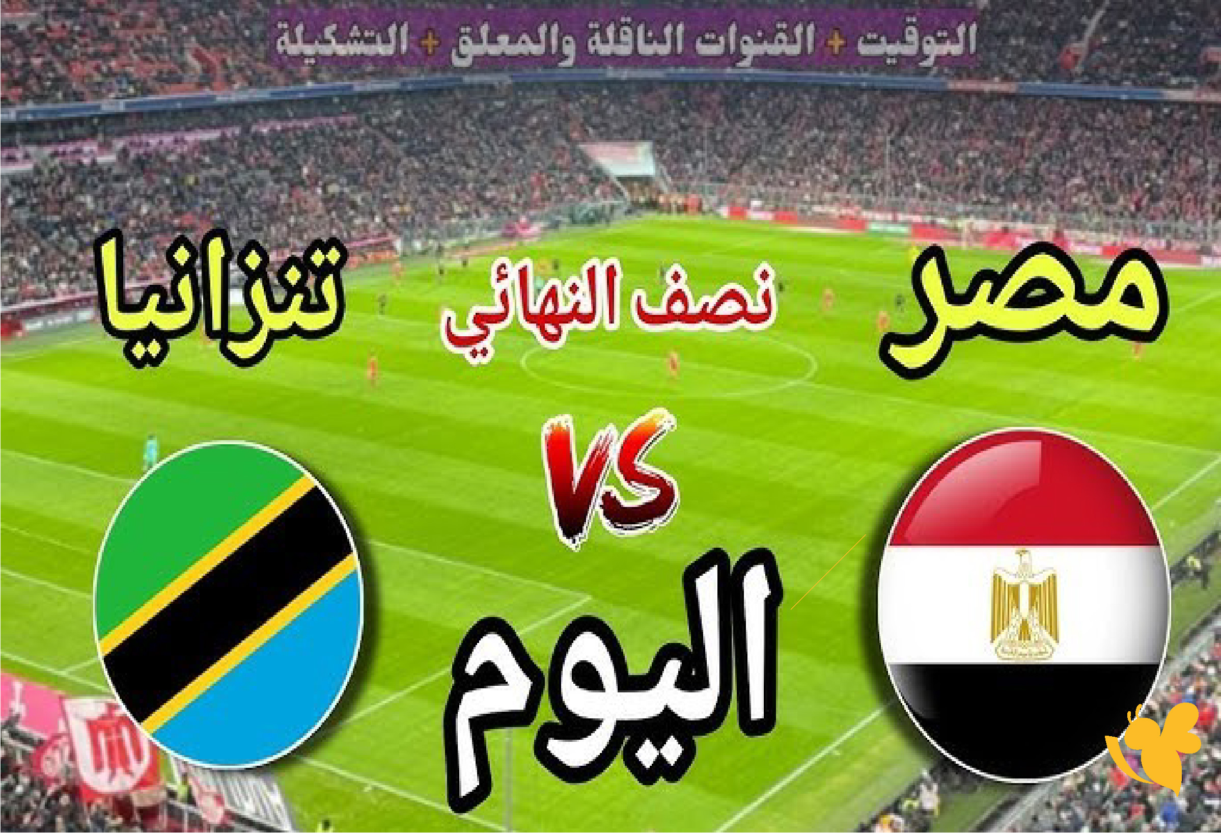 رابط مشاهدة مباراة مصر ضد تنزانيا بث مباشر اليوم في كأس أمم إفريقيا للناشئين