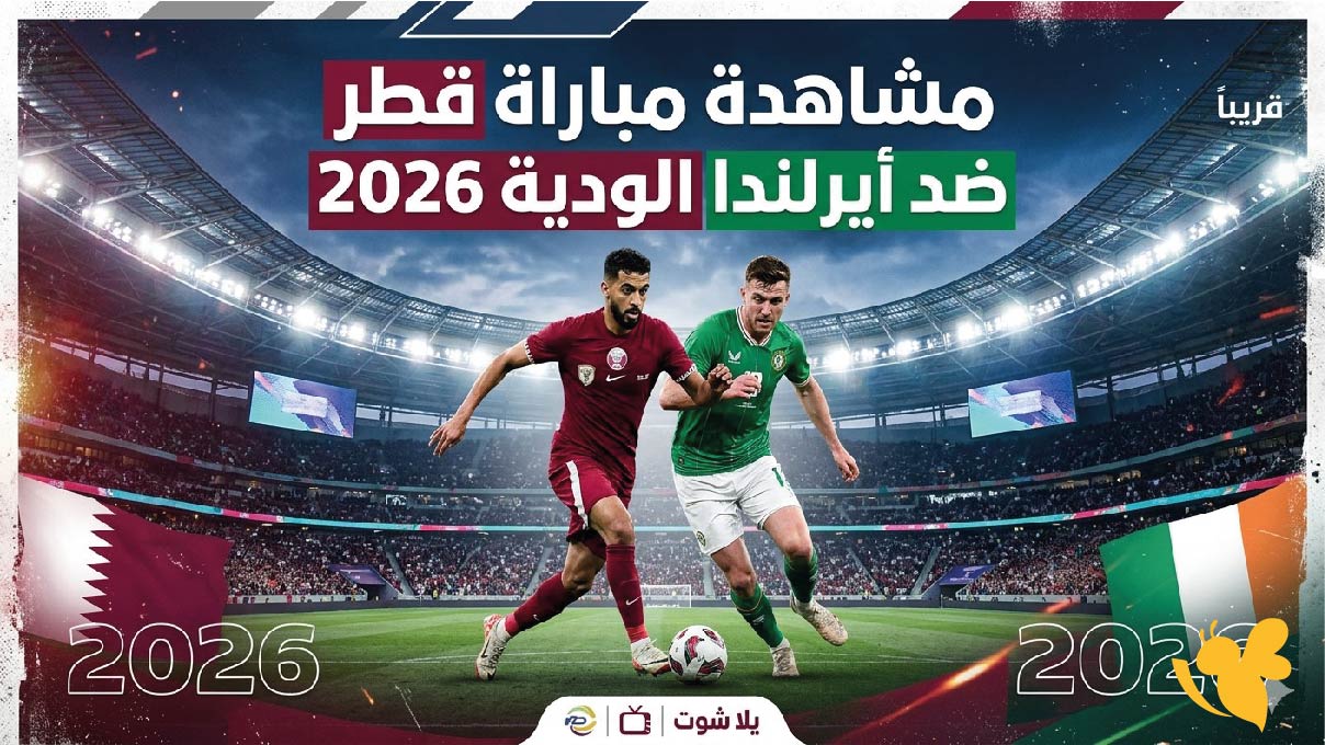مشاهدة مباراة قطر ضد أيرلندا الودية 2026 بث مباشر عبر يلا شوت&nbsp;