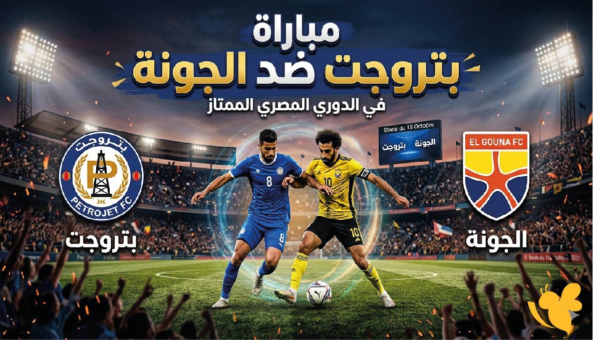 Yalla live شاهدوا مباراة بتروجت ضد الجونة في الدوري المصري&nbsp;